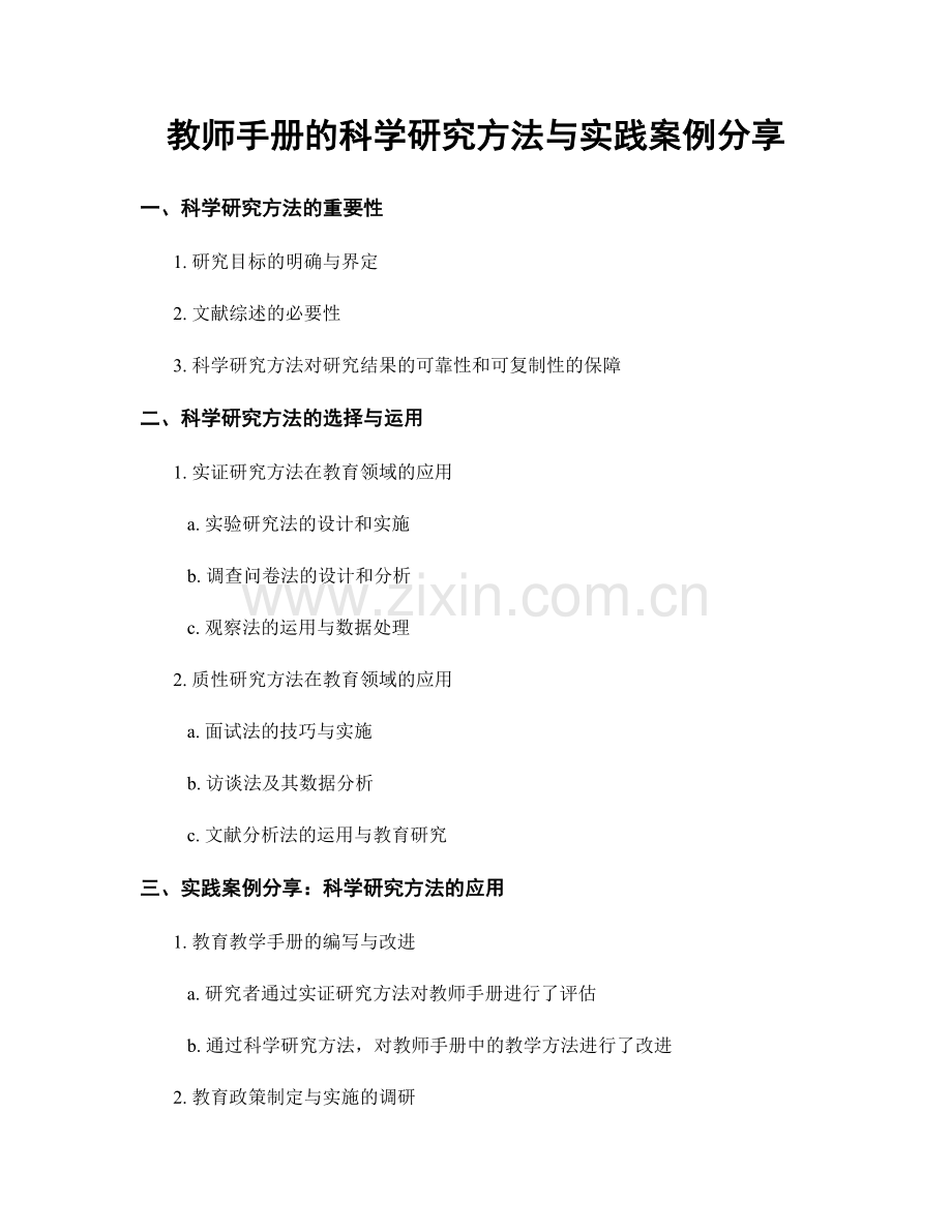 教师手册的科学研究方法与实践案例分享.docx_第1页