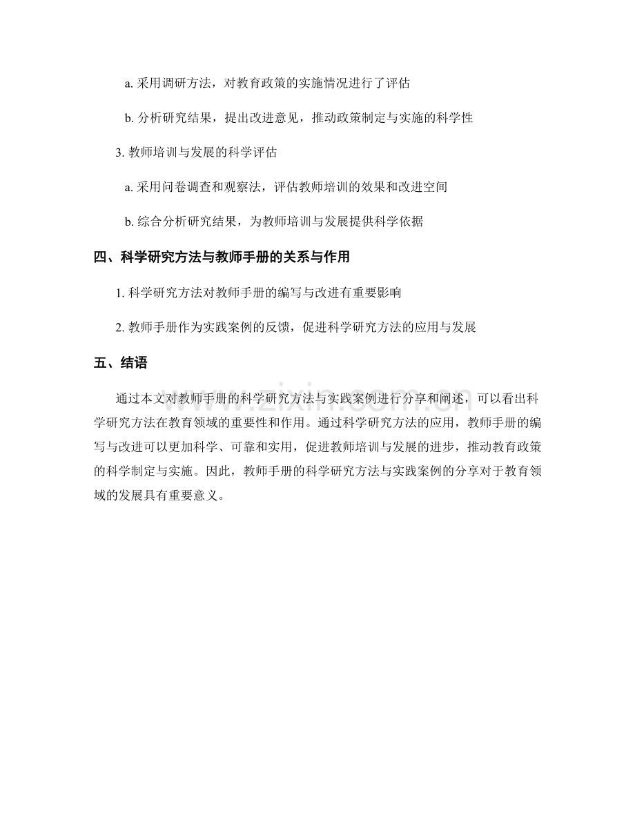 教师手册的科学研究方法与实践案例分享.docx_第2页