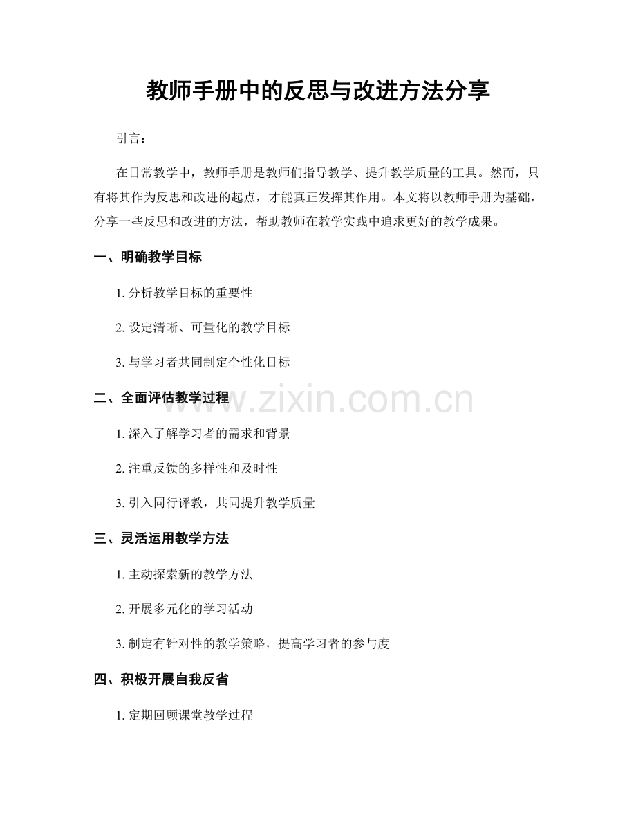 教师手册中的反思与改进方法分享.docx_第1页