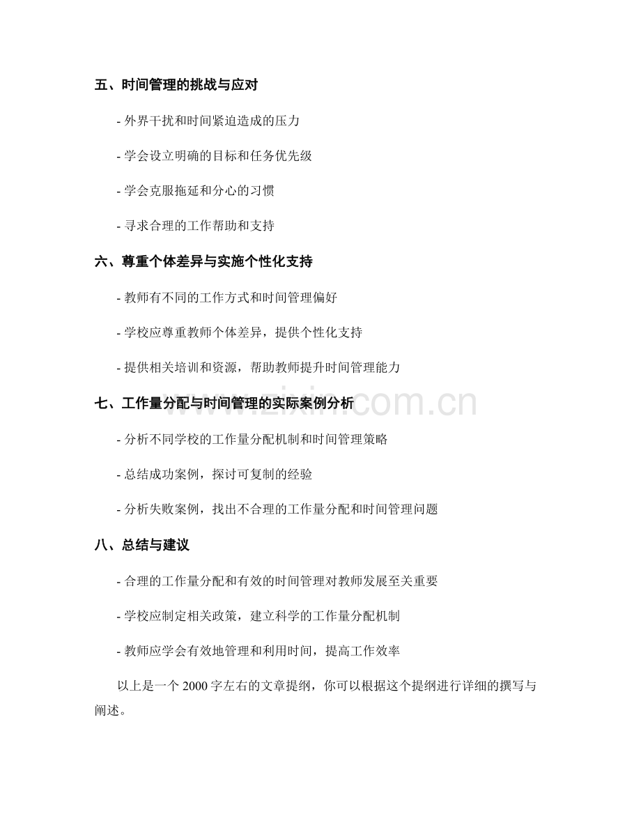 教师发展计划的工作量分配与时间管理策略.docx_第2页