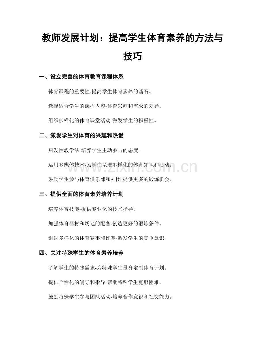 教师发展计划：提高学生体育素养的方法与技巧.docx_第1页