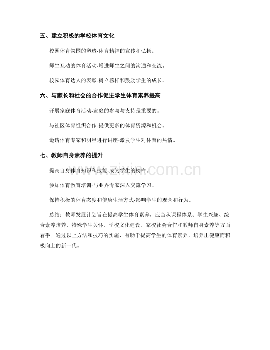 教师发展计划：提高学生体育素养的方法与技巧.docx_第2页