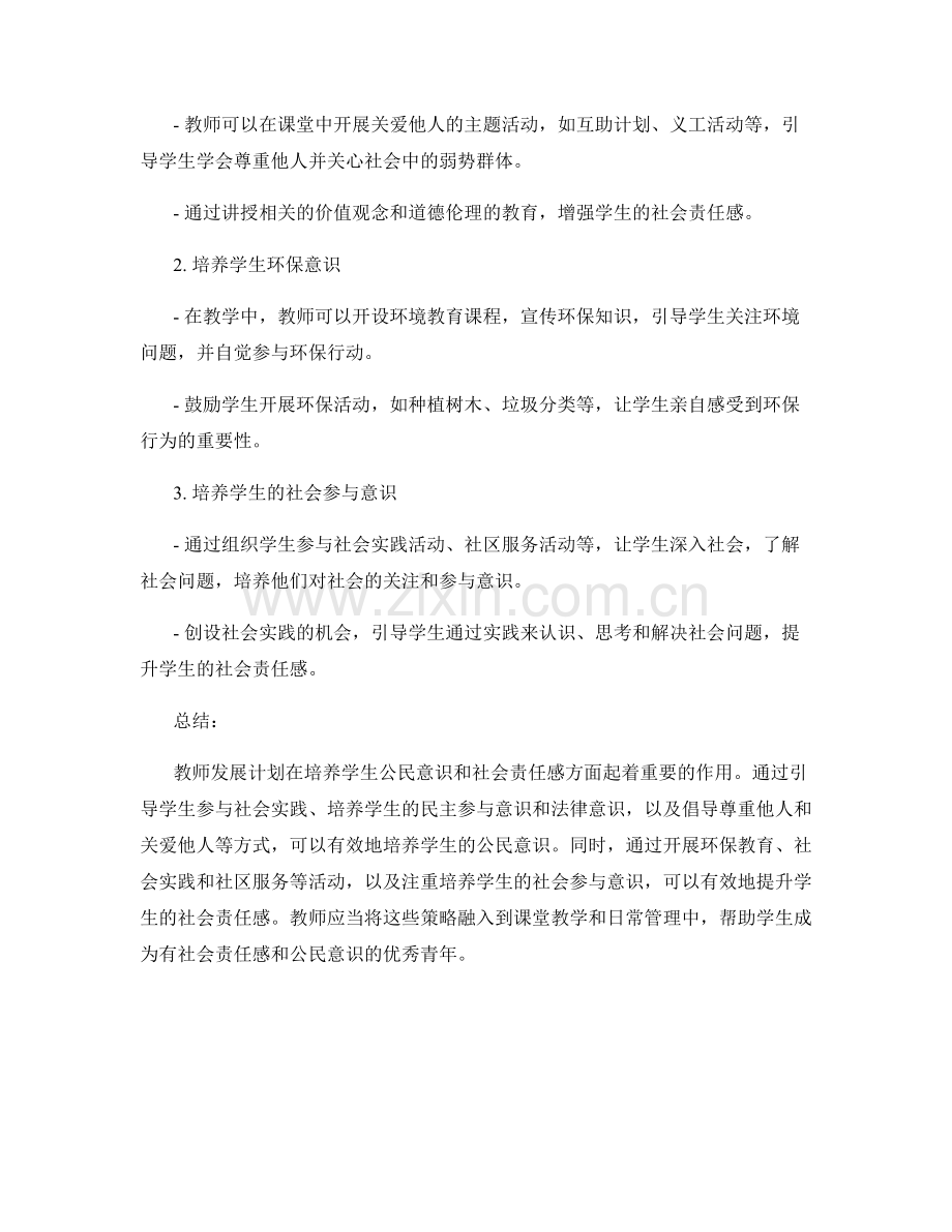 教师发展计划：培养学生公民意识和社会责任感的实际策略.docx_第2页