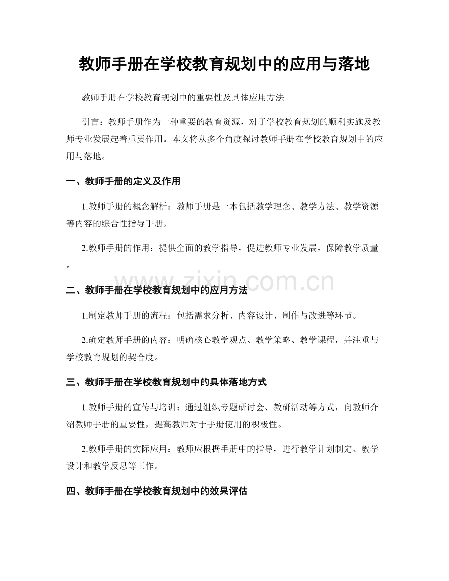 教师手册在学校教育规划中的应用与落地.docx_第1页