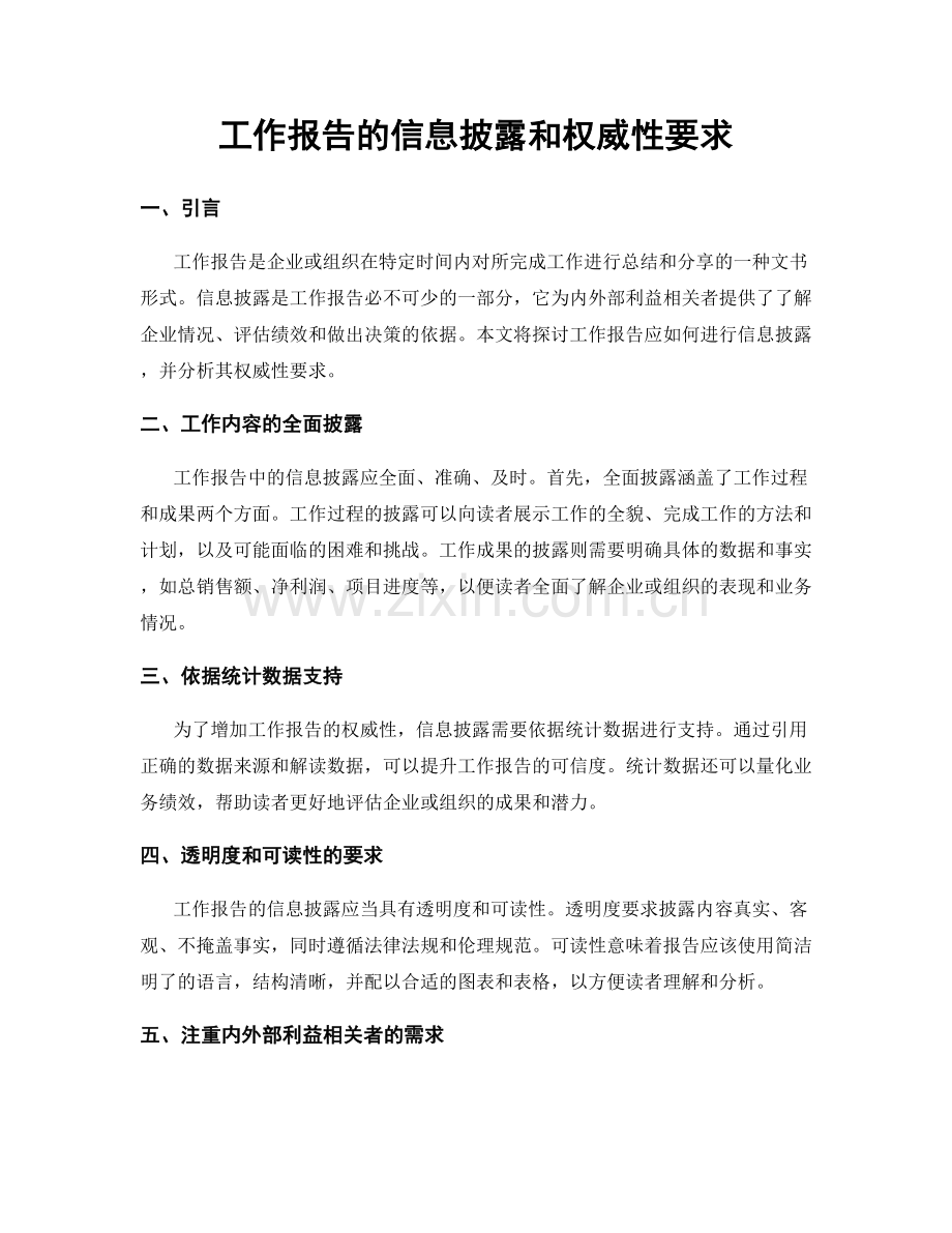 工作报告的信息披露和权威性要求.docx_第1页