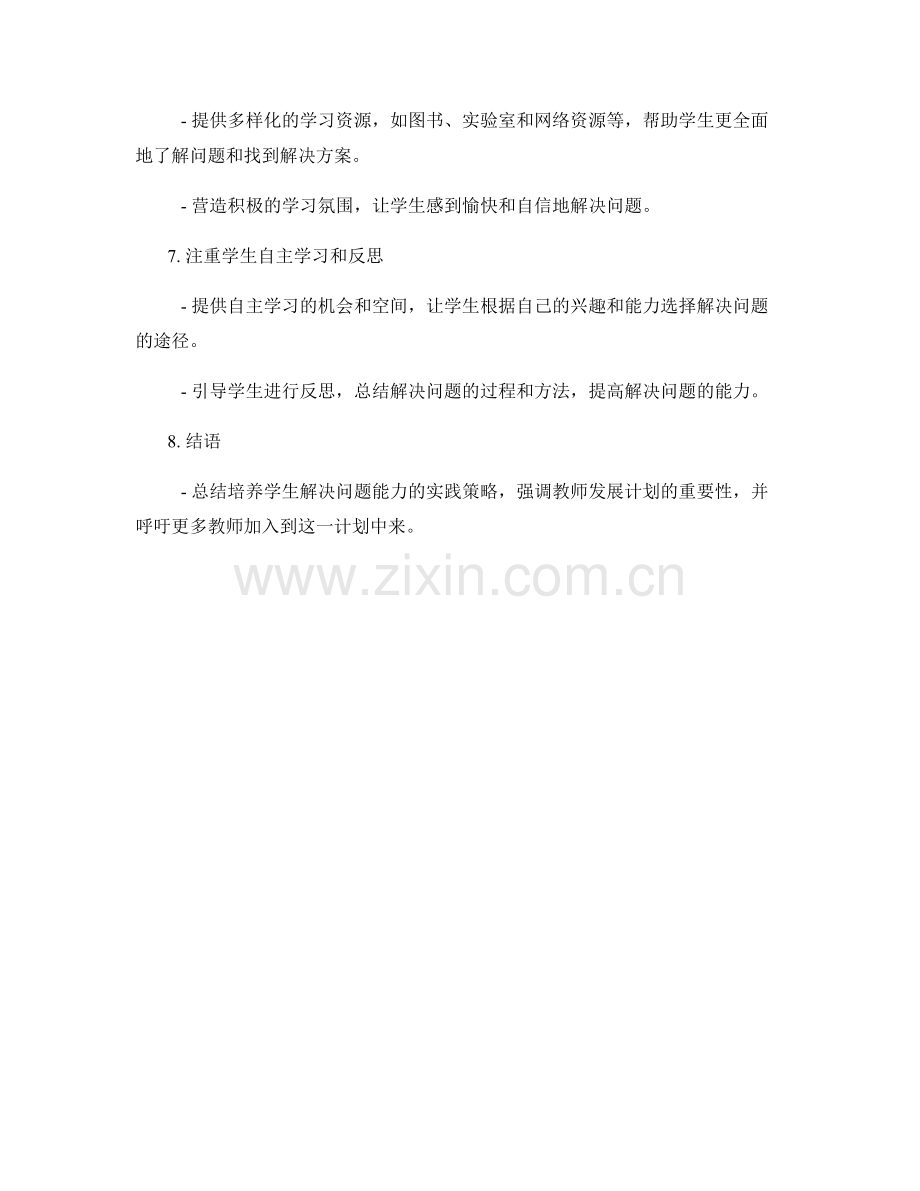 教师发展计划：培养学生解决问题能力的实践策略.docx_第2页