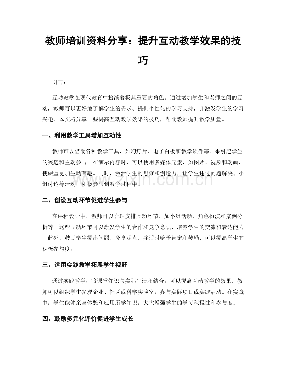 教师培训资料分享：提升互动教学效果的技巧.docx_第1页