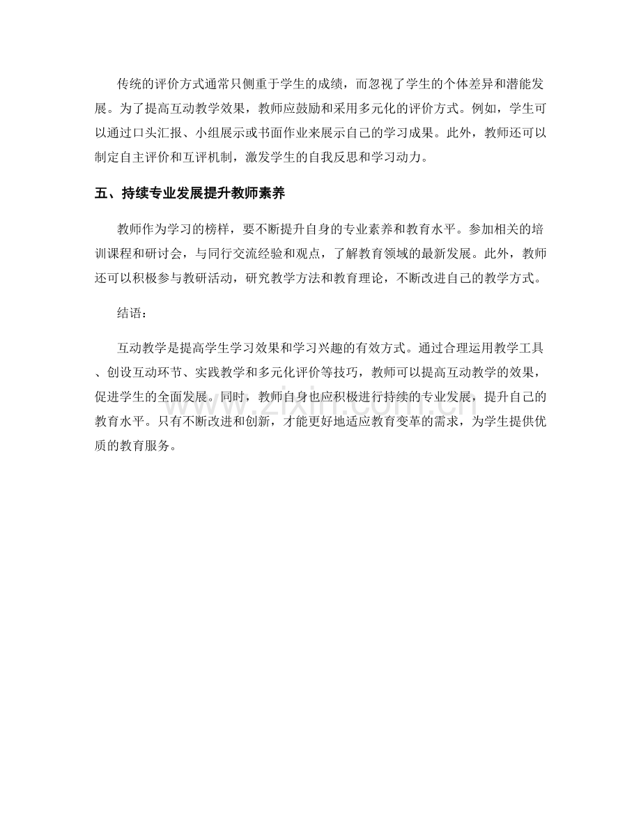 教师培训资料分享：提升互动教学效果的技巧.docx_第2页