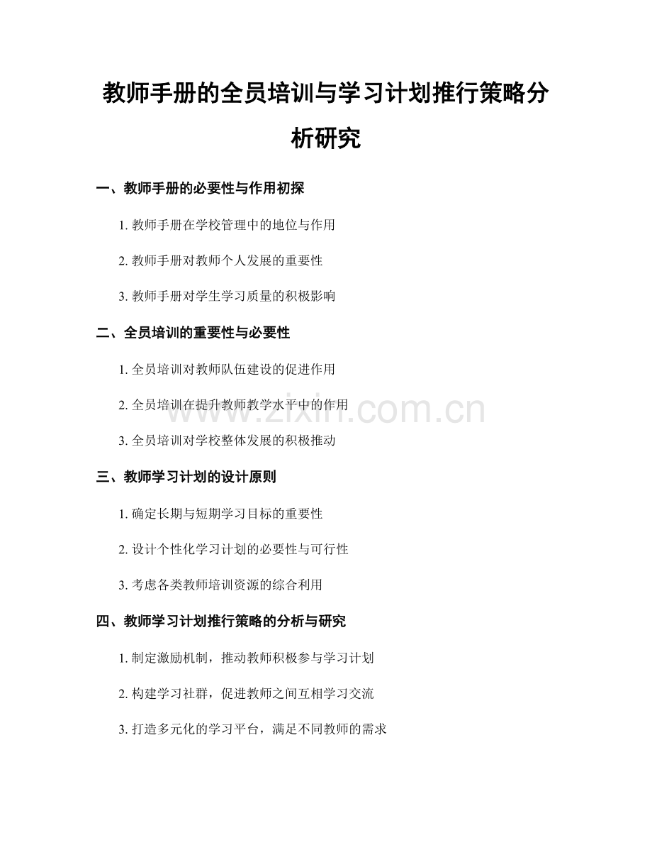 教师手册的全员培训与学习计划推行策略分析研究.docx_第1页