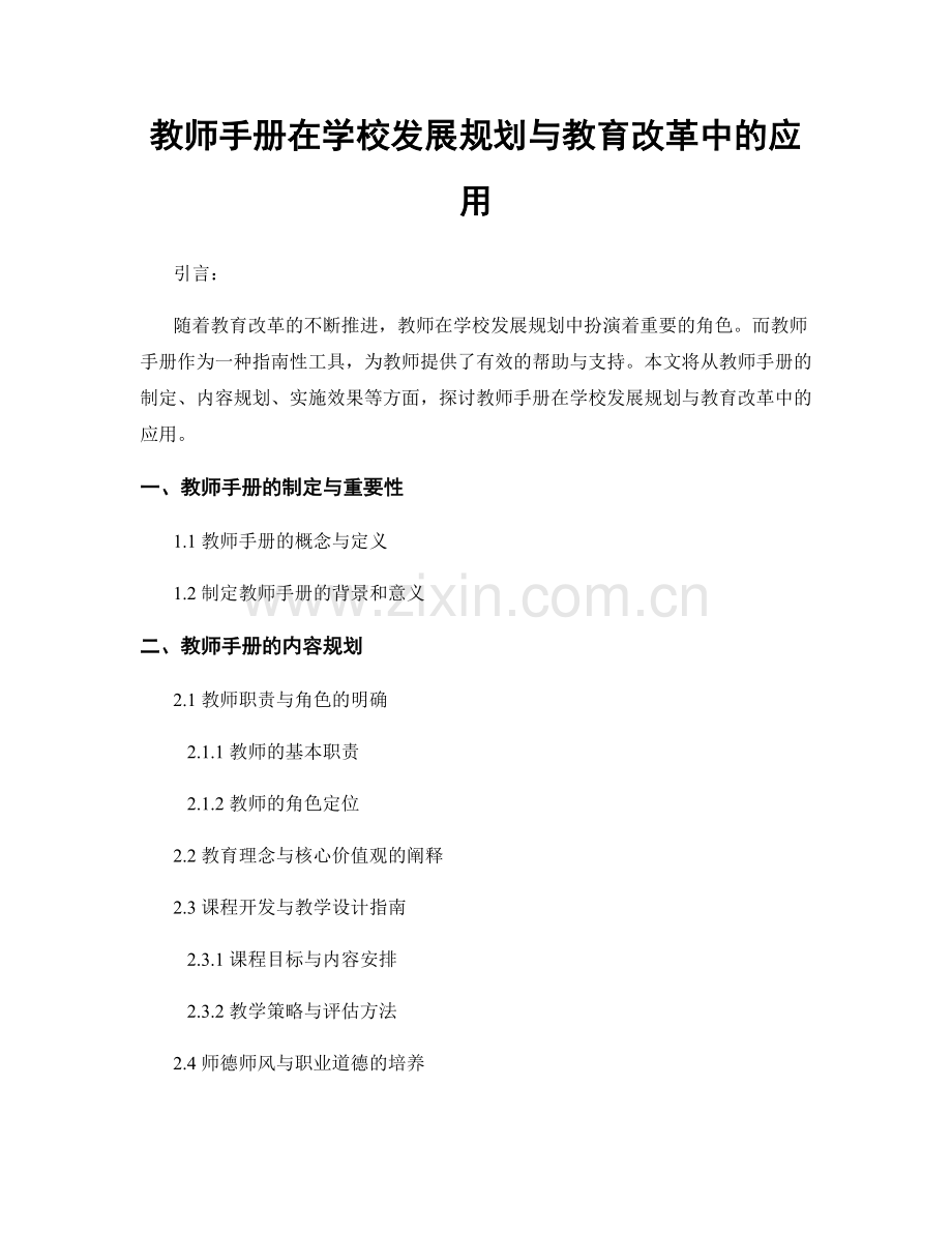 教师手册在学校发展规划与教育改革中的应用.docx_第1页