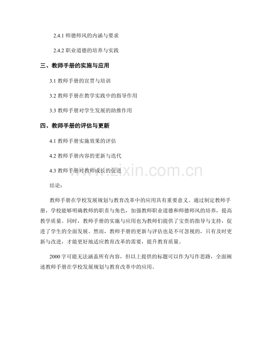 教师手册在学校发展规划与教育改革中的应用.docx_第2页