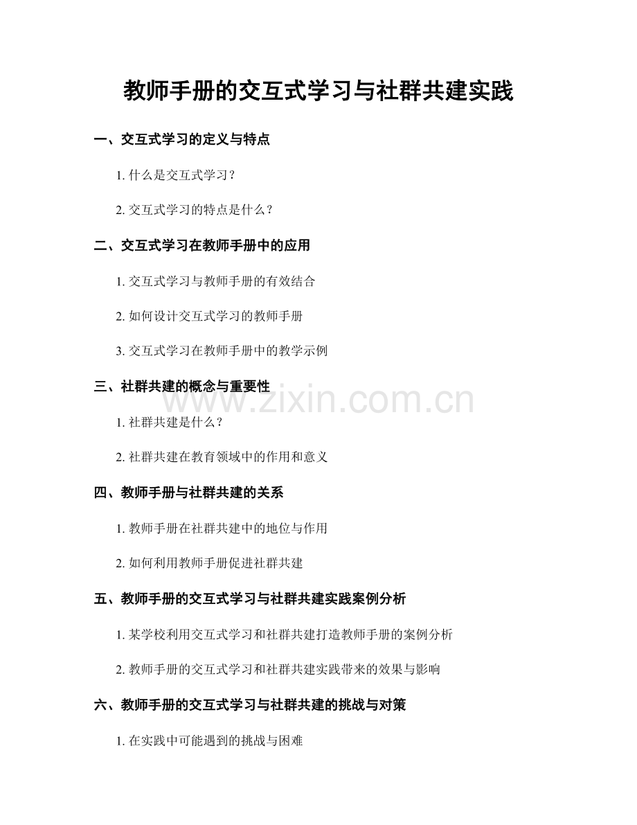 教师手册的交互式学习与社群共建实践.docx_第1页