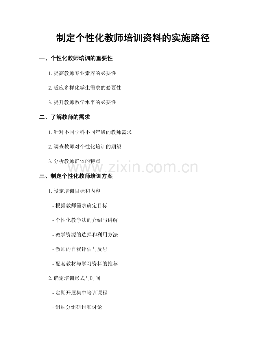 制定个性化教师培训资料的实施路径.docx_第1页