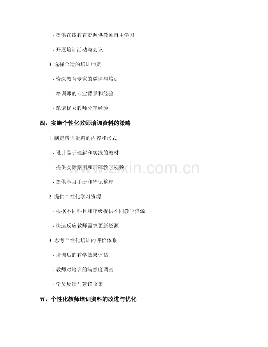 制定个性化教师培训资料的实施路径.docx_第2页