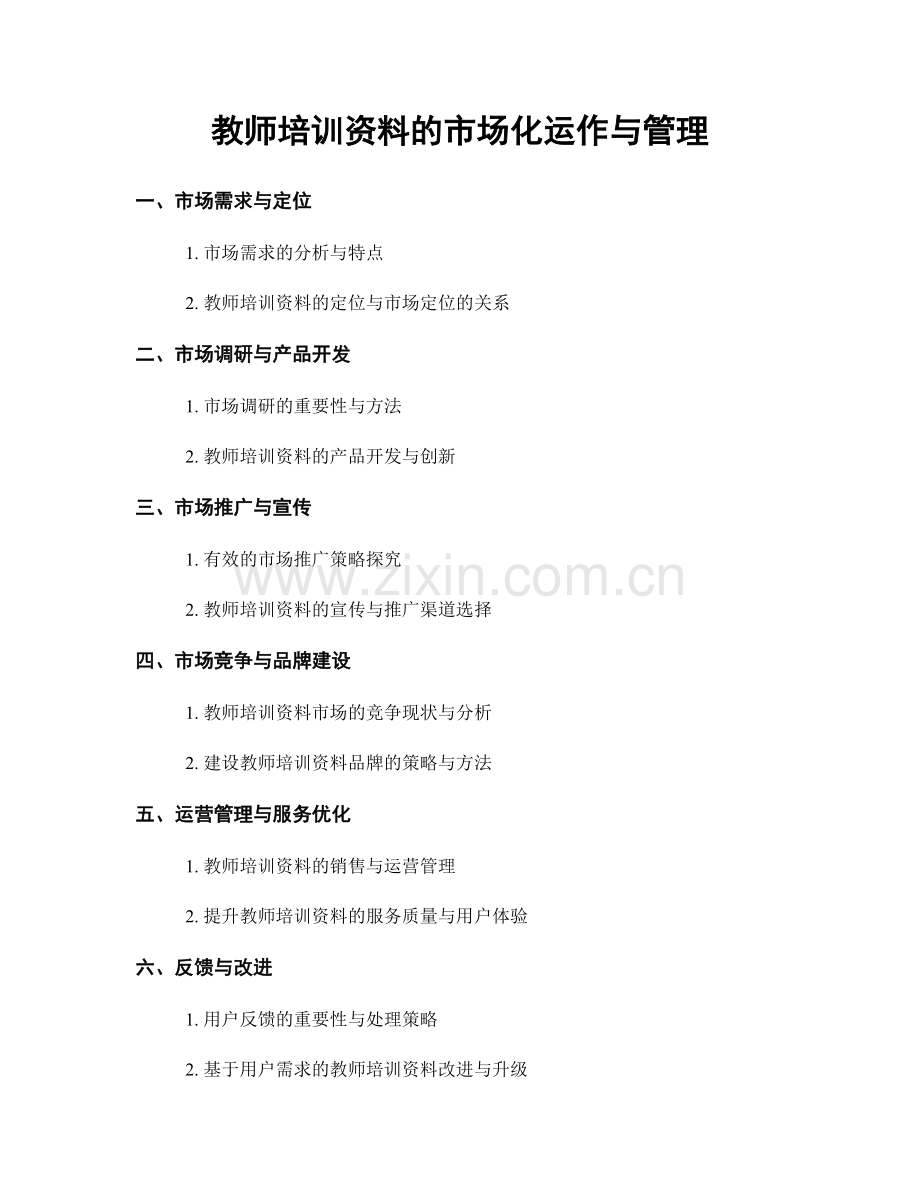 教师培训资料的市场化运作与管理.docx_第1页