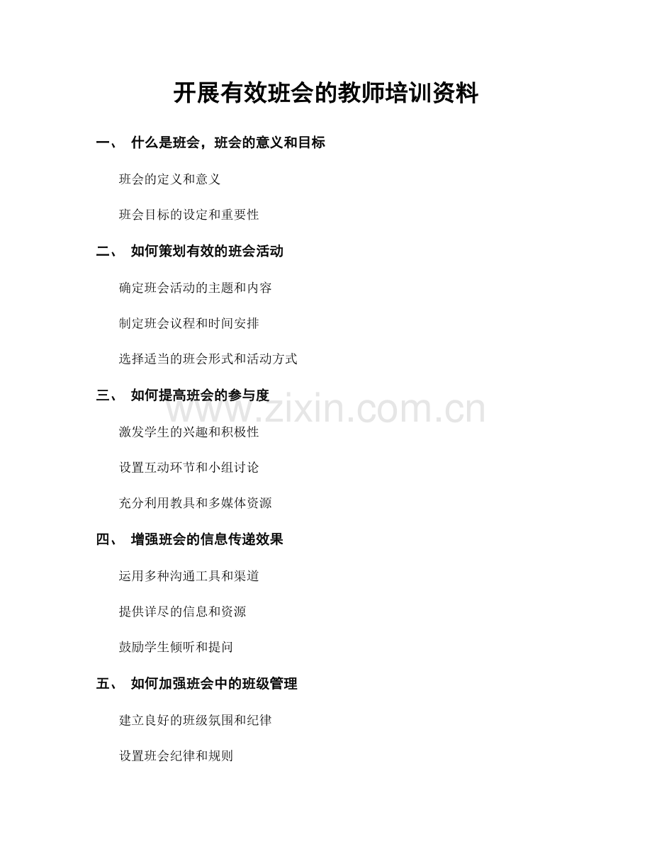 开展有效班会的教师培训资料.docx_第1页