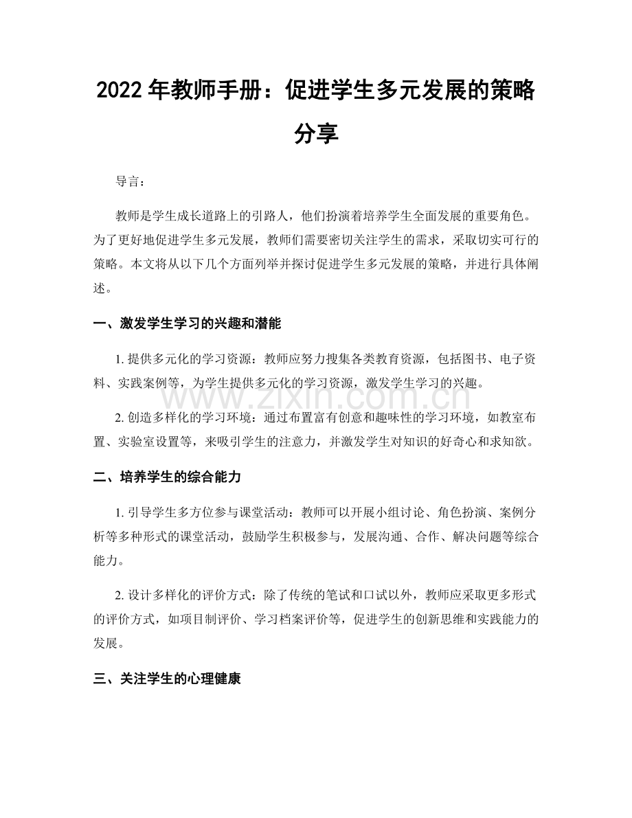 2022年教师手册：促进学生多元发展的策略分享.docx_第1页