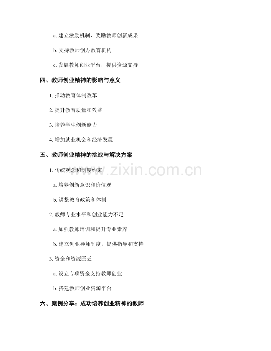 教师培训中如何培养教师的创业精神.docx_第2页