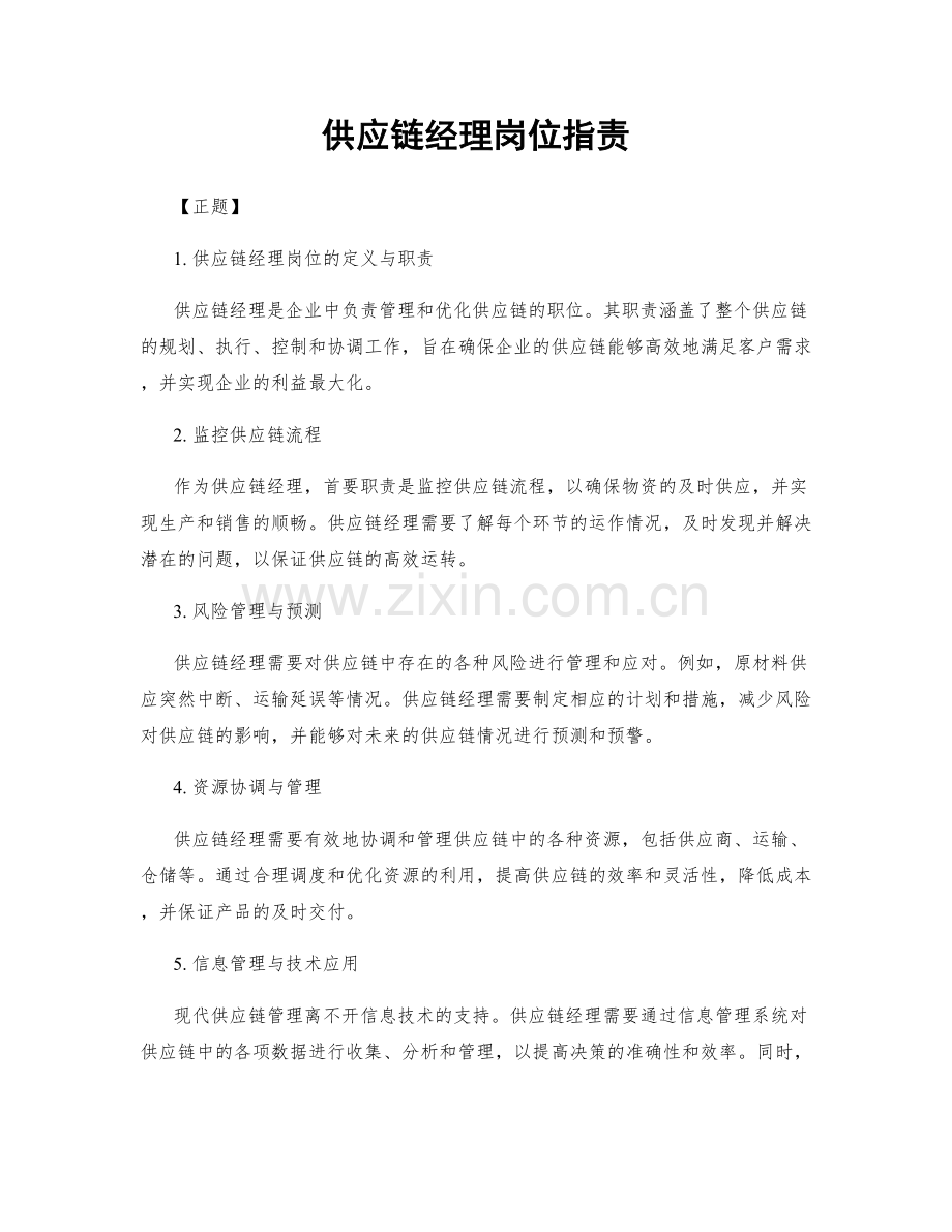 供应链经理岗位职责.docx_第1页