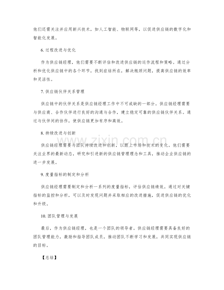 供应链经理岗位职责.docx_第2页