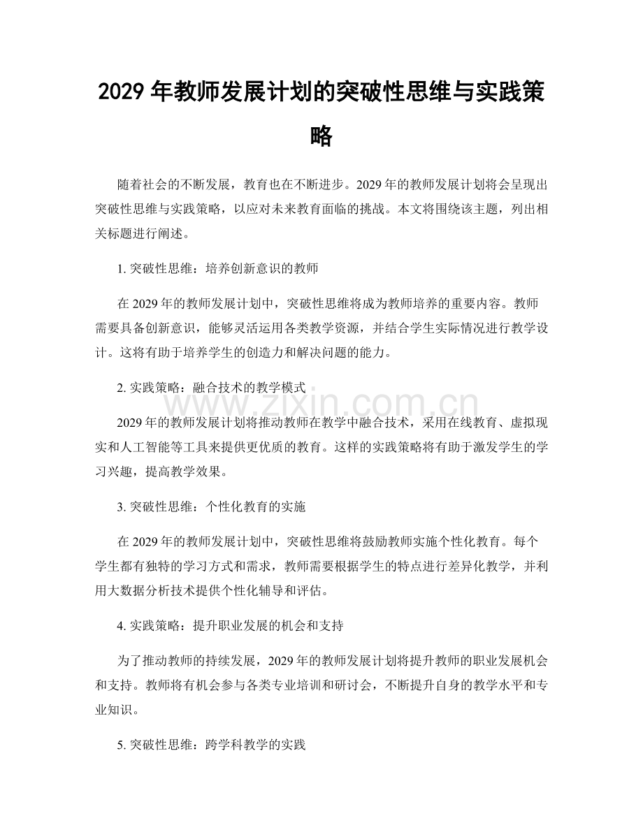 2029年教师发展计划的突破性思维与实践策略.docx_第1页