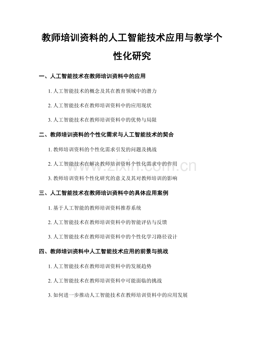 教师培训资料的人工智能技术应用与教学个性化研究.docx_第1页