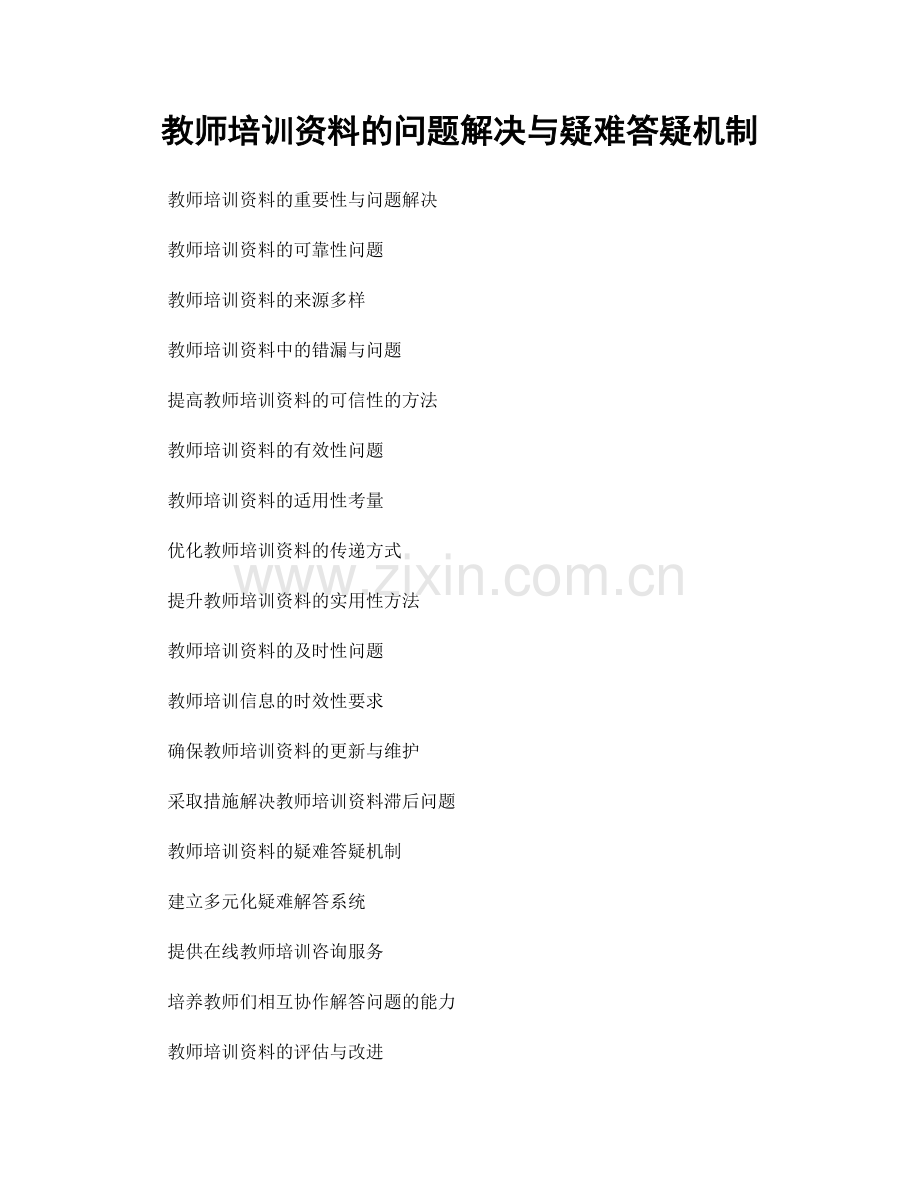 教师培训资料的问题解决与疑难答疑机制.docx_第1页