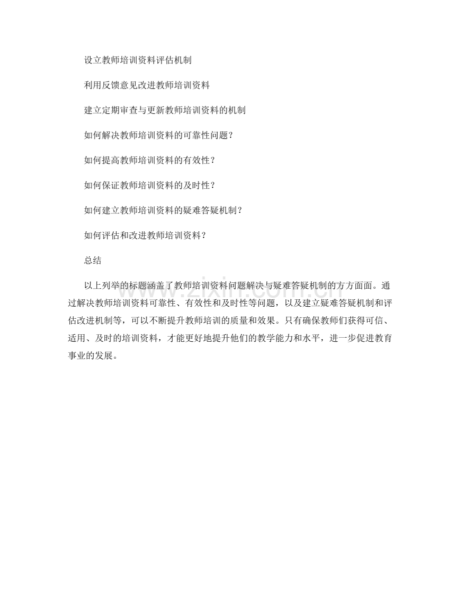 教师培训资料的问题解决与疑难答疑机制.docx_第2页