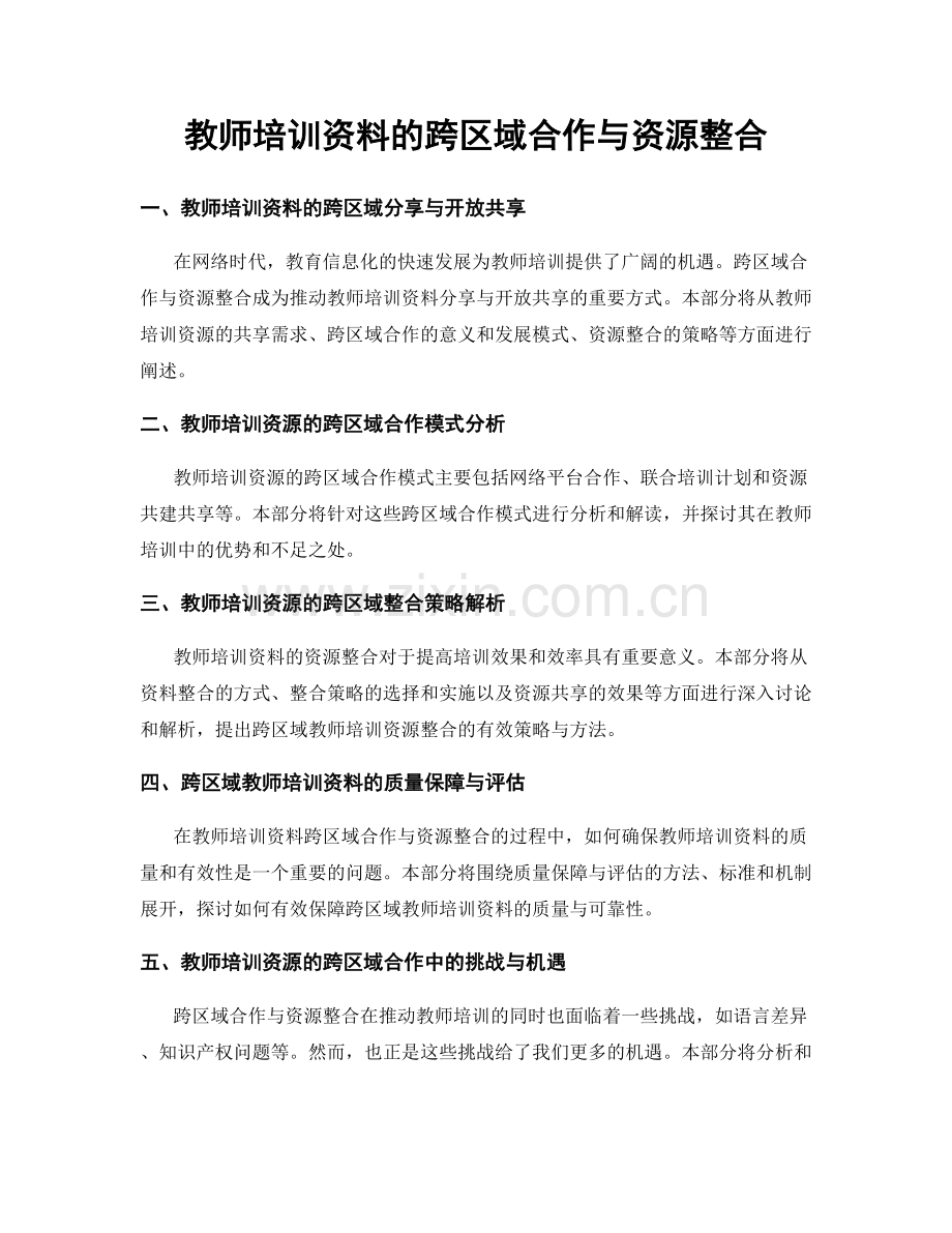 教师培训资料的跨区域合作与资源整合.docx_第1页