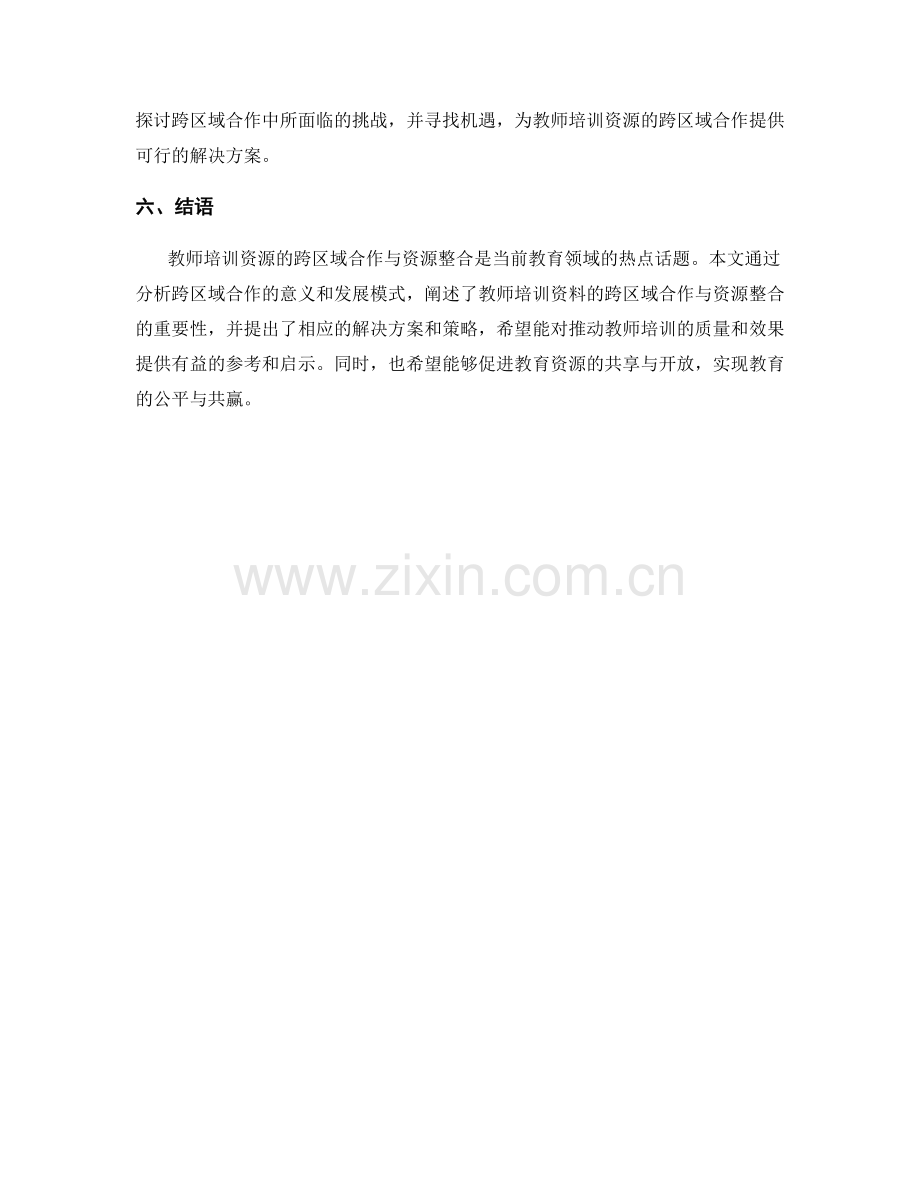 教师培训资料的跨区域合作与资源整合.docx_第2页