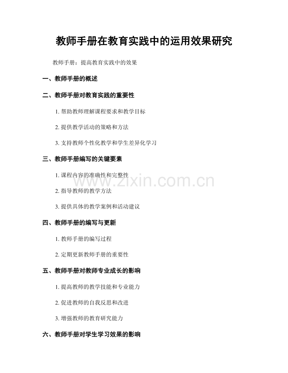 教师手册在教育实践中的运用效果研究.docx_第1页