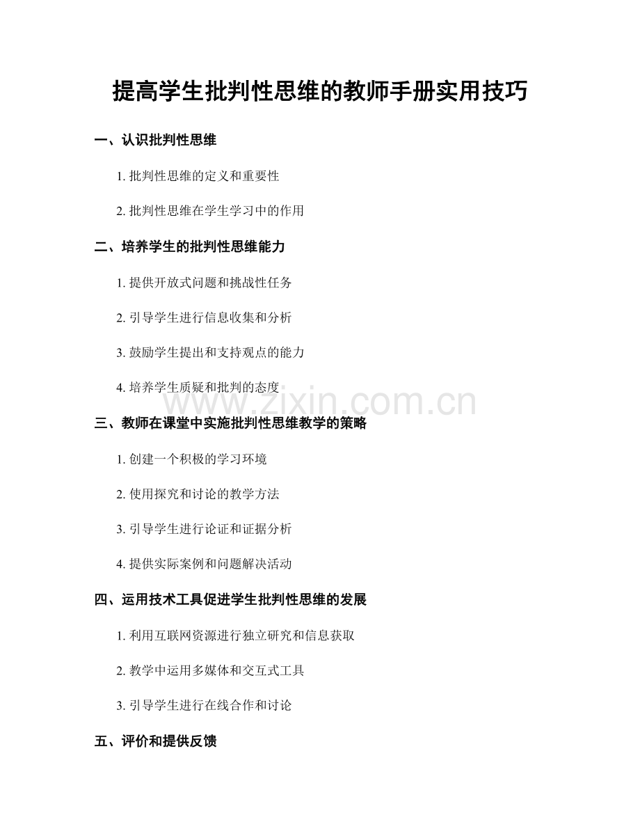 提高学生批判性思维的教师手册实用技巧.docx_第1页