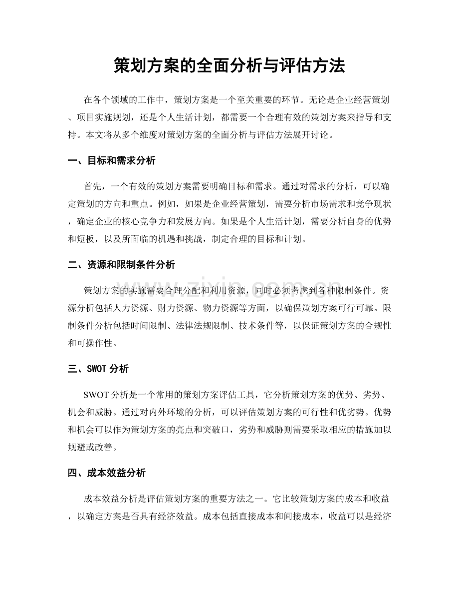 策划方案的全面分析与评估方法.docx_第1页