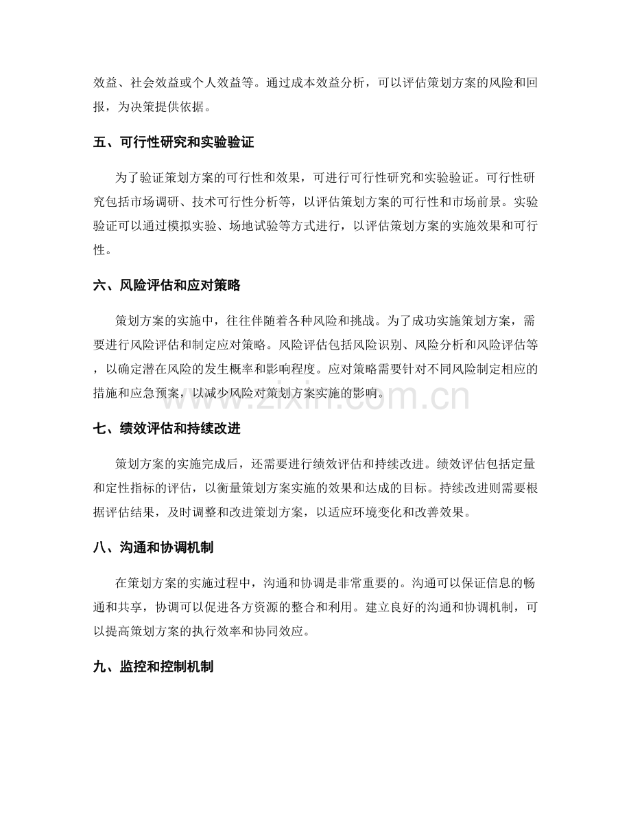 策划方案的全面分析与评估方法.docx_第2页