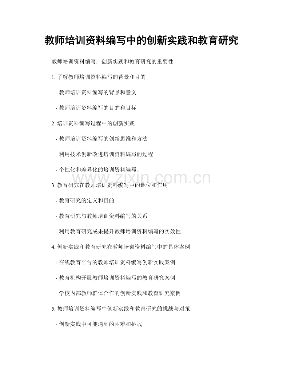 教师培训资料编写中的创新实践和教育研究.docx_第1页