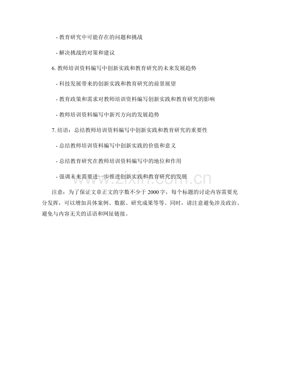 教师培训资料编写中的创新实践和教育研究.docx_第2页