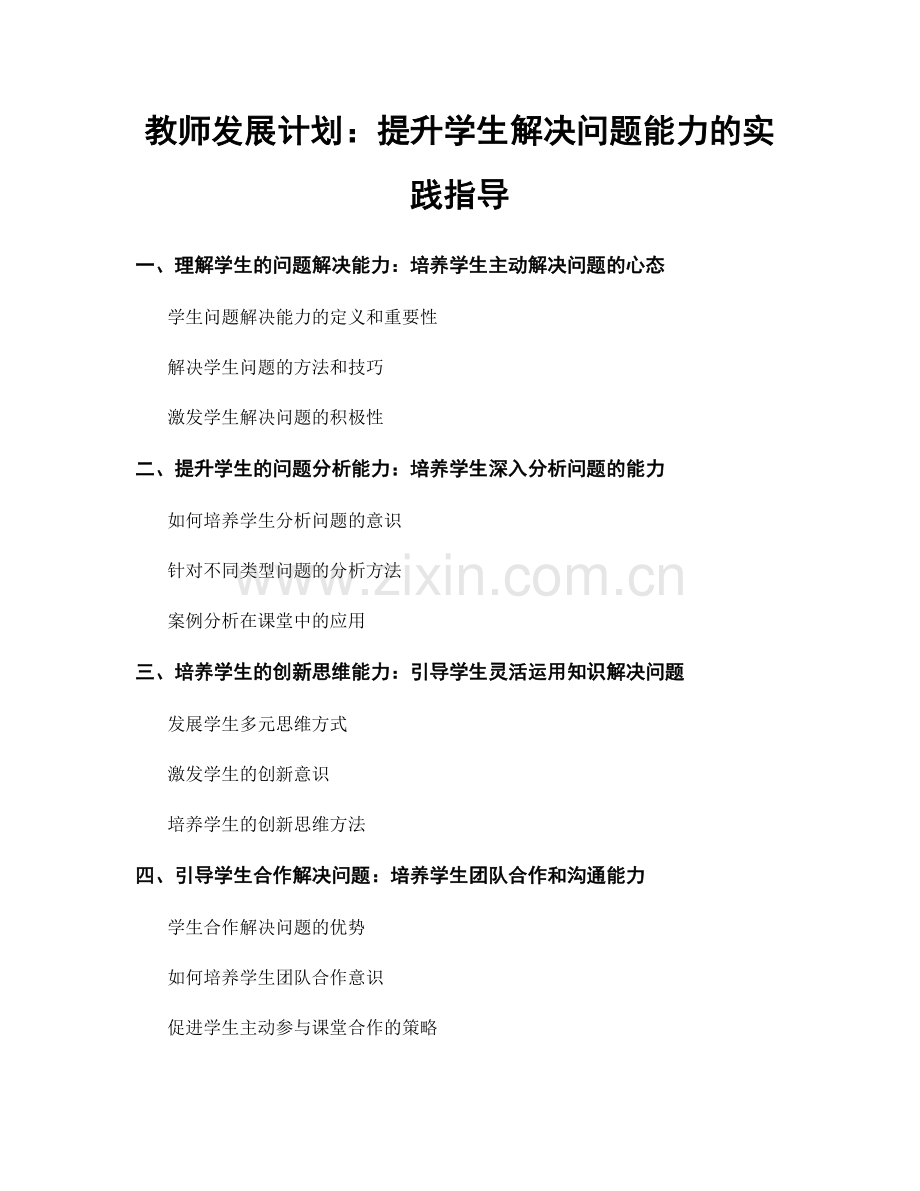 教师发展计划：提升学生解决问题能力的实践指导.docx_第1页