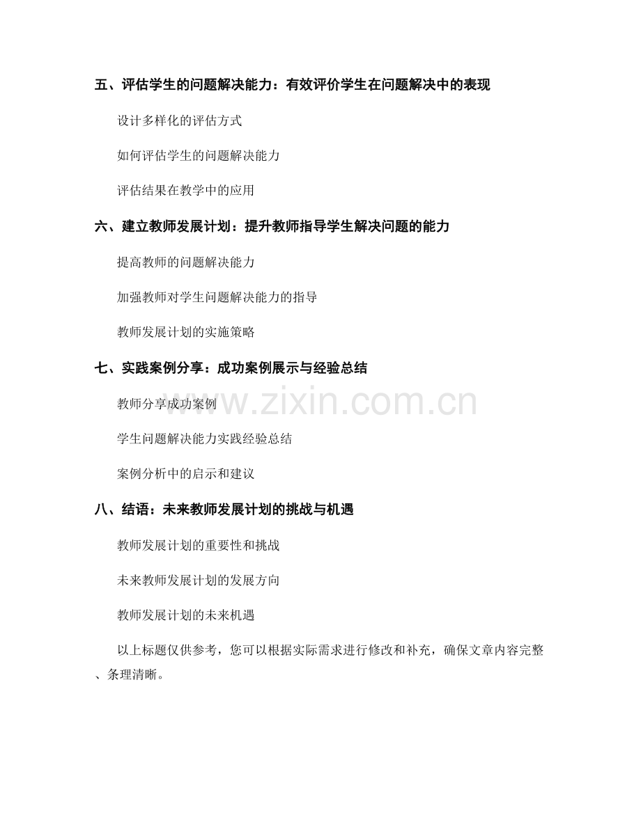 教师发展计划：提升学生解决问题能力的实践指导.docx_第2页