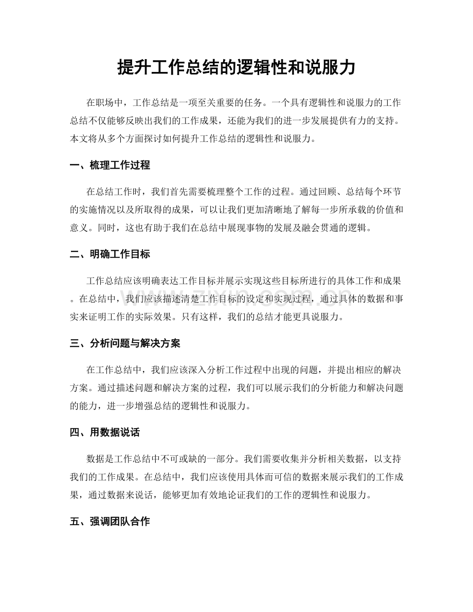 提升工作总结的逻辑性和说服力.docx_第1页