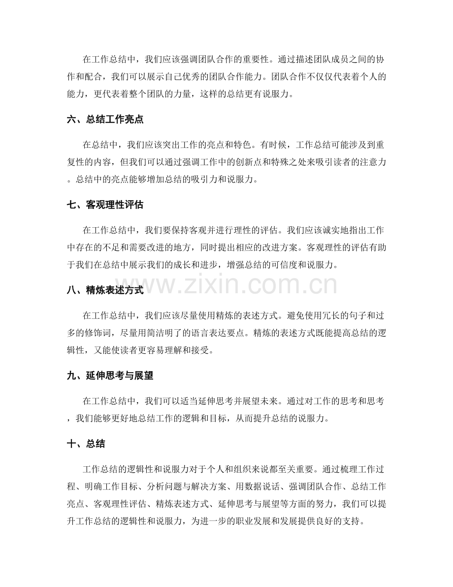 提升工作总结的逻辑性和说服力.docx_第2页