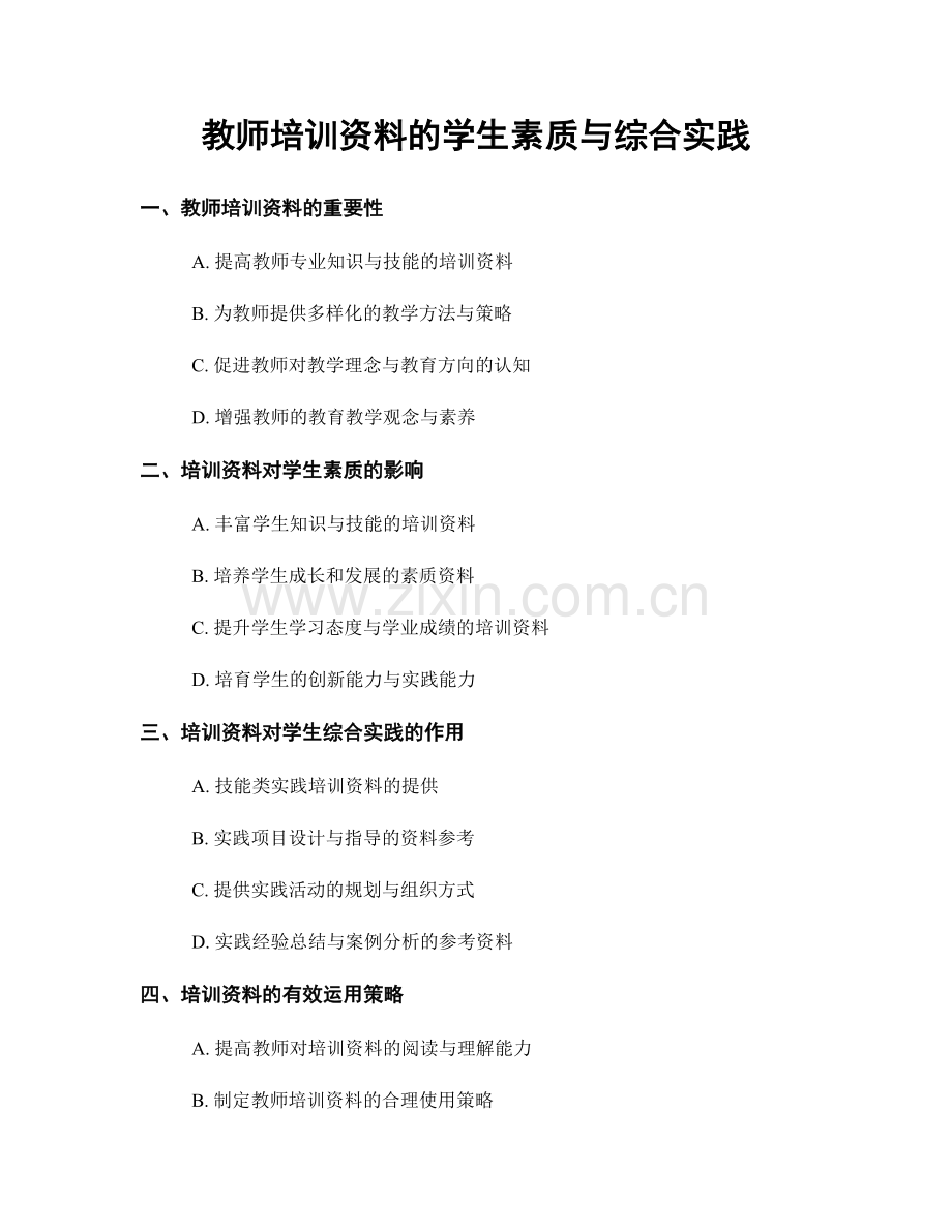 教师培训资料的学生素质与综合实践.docx_第1页