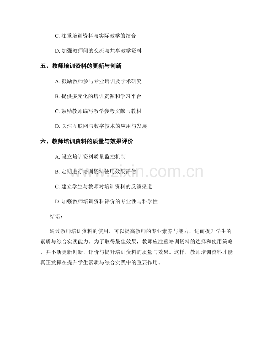 教师培训资料的学生素质与综合实践.docx_第2页