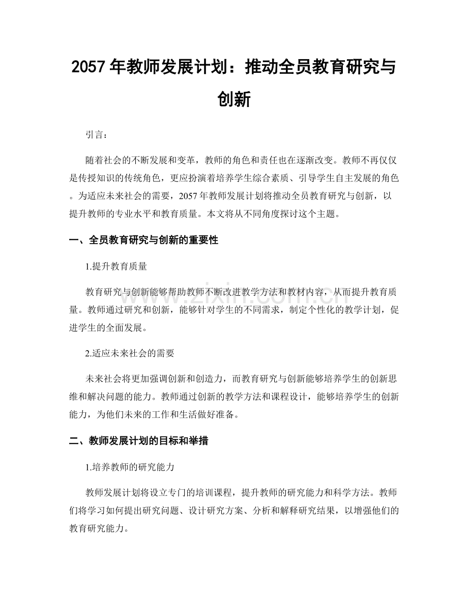 2057年教师发展计划：推动全员教育研究与创新.docx_第1页