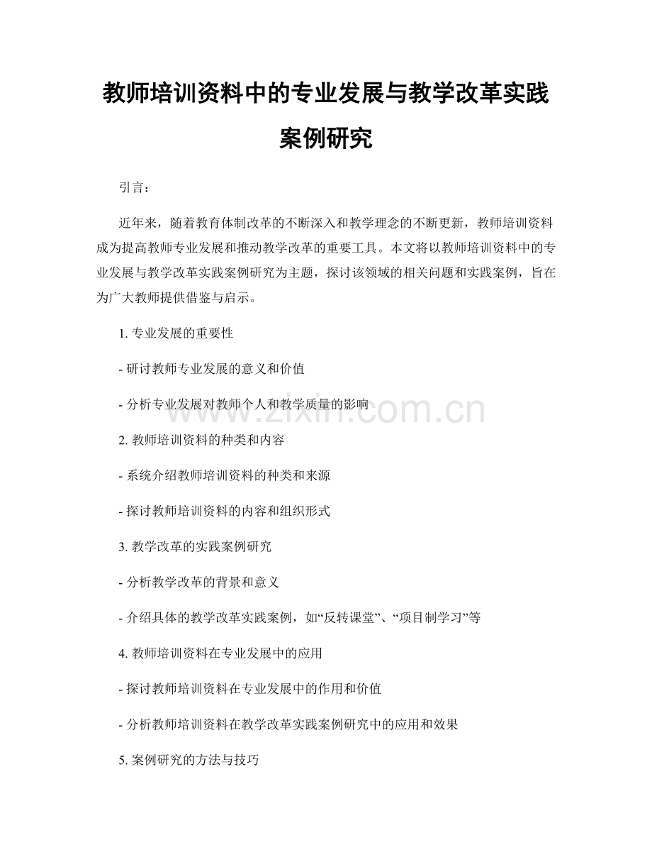 教师培训资料中的专业发展与教学改革实践案例研究.docx_第1页