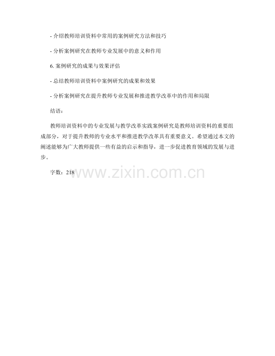 教师培训资料中的专业发展与教学改革实践案例研究.docx_第2页