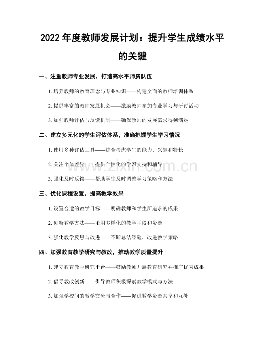 2022年度教师发展计划：提升学生成绩水平的关键.docx_第1页