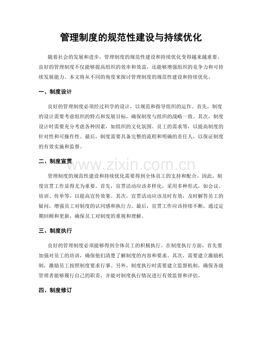 管理制度的规范性建设与持续优化.docx_第1页