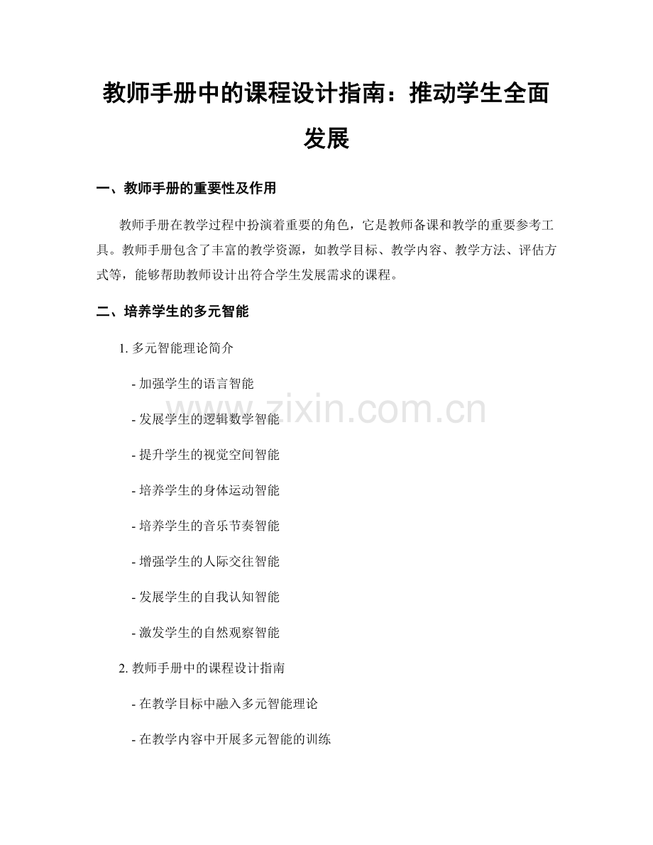 教师手册中的课程设计指南：推动学生全面发展.docx_第1页