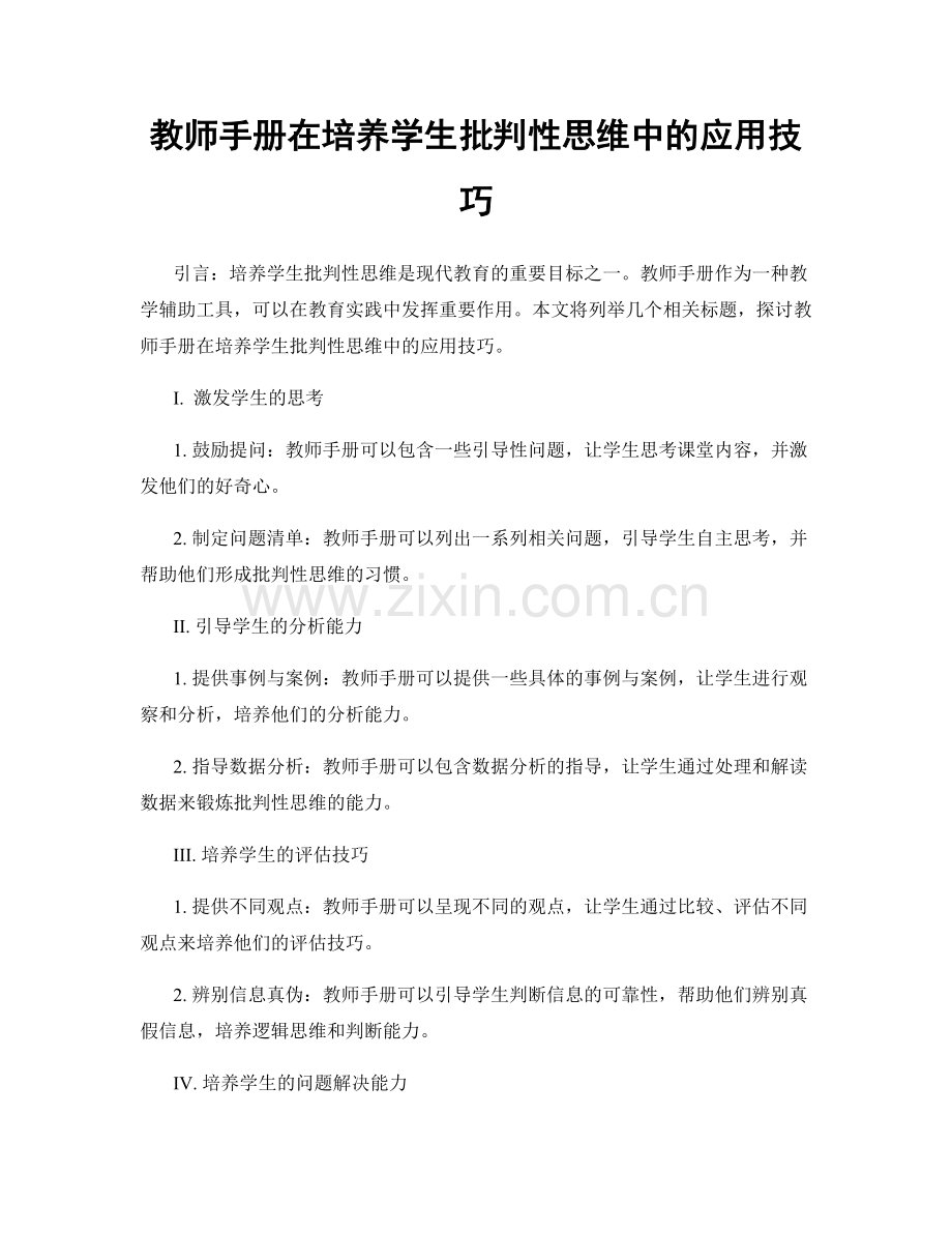 教师手册在培养学生批判性思维中的应用技巧.docx_第1页