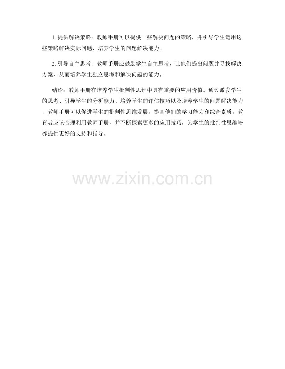 教师手册在培养学生批判性思维中的应用技巧.docx_第2页